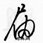 駱恆光寫的硬筆草書屆