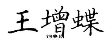 丁謙王增蝶楷書個性簽名怎么寫