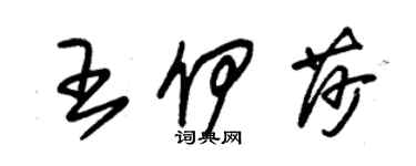 朱錫榮王伊莎草書個性簽名怎么寫