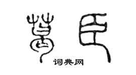 陳聲遠葛臣篆書個性簽名怎么寫