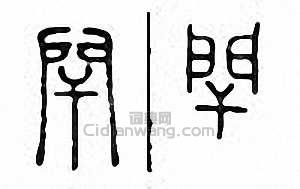 金石大字典的篆刻印章閈