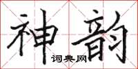 駱恆光神韻楷書怎么寫