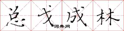 黃華生總戈成林楷書怎么寫