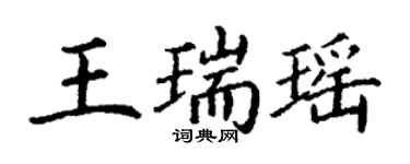 丁謙王瑞瑤楷書個性簽名怎么寫