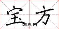 侯登峰寶方楷書怎么寫