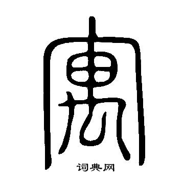 說文解字寫的寓