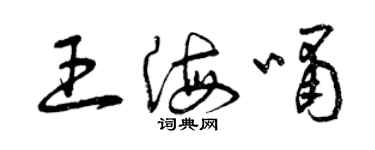 曾慶福王海嘯草書個性簽名怎么寫