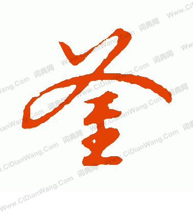 草書韻會寫的斧