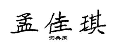 袁強孟佳琪楷書個性簽名怎么寫