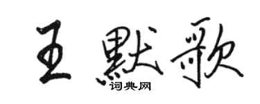 駱恆光王默歌行書個性簽名怎么寫