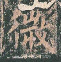 王玄宗在王洪範碑中寫的微