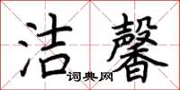 荊霄鵬潔馨楷書怎么寫
