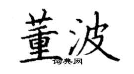 丁謙董波楷書個性簽名怎么寫