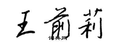 王正良王前莉行書個性簽名怎么寫