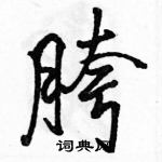 駱恆光寫的硬筆行書胯