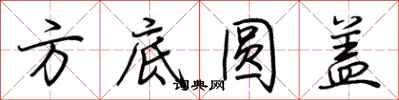 荊霄鵬方底圓蓋行書怎么寫