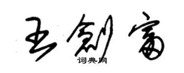 朱錫榮王創富草書個性簽名怎么寫