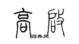 陳墨高啟篆書個性簽名怎么寫