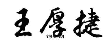 胡問遂王厚捷行書個性簽名怎么寫