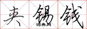 田英章夾錫錢行書怎么寫