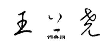 梁錦英王上堯草書個性簽名怎么寫