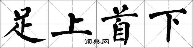 翁闓運足上首下楷書怎么寫