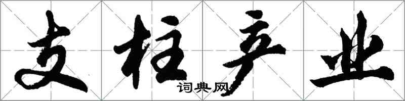 胡問遂支柱產業行書怎么寫