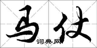 胡問遂馬仗行書怎么寫