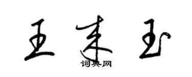 梁錦英王來玉草書個性簽名怎么寫