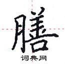 田英章寫的硬筆楷書膳