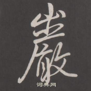 臨董其昌仿柳公權書蘭亭詩中弘曆的寫法