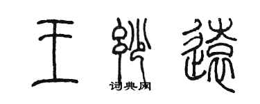 陳墨王妙遠篆書個性簽名怎么寫