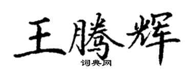 丁謙王騰輝楷書個性簽名怎么寫