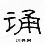 駱恆光寫的硬筆隸書誦