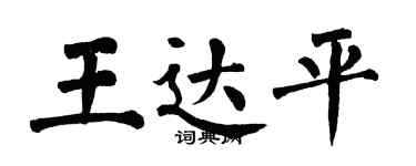翁闓運王達平楷書個性簽名怎么寫