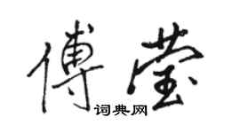 駱恆光傅瑩行書個性簽名怎么寫