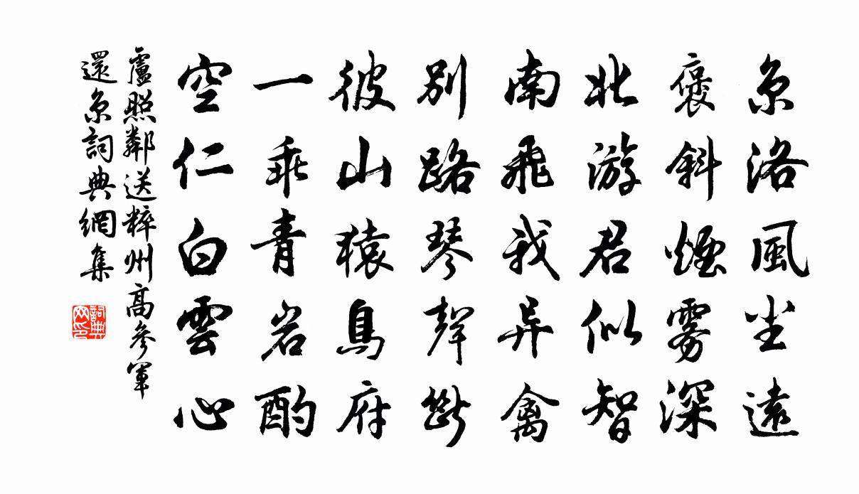 盧照鄰送粹州高參軍還京書法作品欣賞