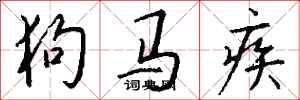 錢沛雲狗馬疾行書怎么寫