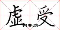 荊霄鵬虛受楷書怎么寫