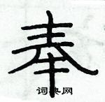 俞建華寫的硬筆隸書奉