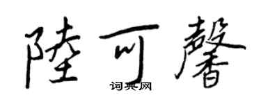王正良陸可馨行書個性簽名怎么寫