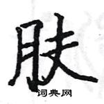 駱恆光寫的硬筆楷書膚