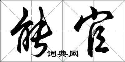 胡問遂能官行書怎么寫