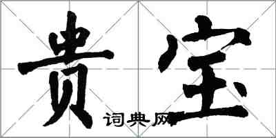 翁闓運貴寶楷書怎么寫