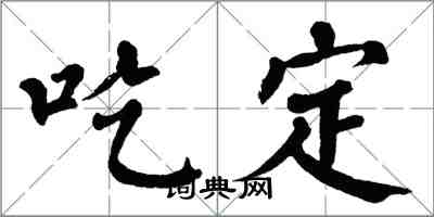 翁闓運吃定楷書怎么寫