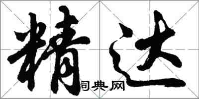 胡問遂精達行書怎么寫