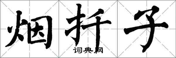 翁闓運煙扦子楷書怎么寫