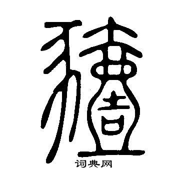 衕草書書法_衕字書法_草書字典