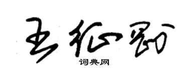 朱錫榮王征剛草書個性簽名怎么寫