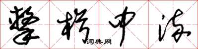 朱錫榮擊楫中流草書怎么寫